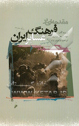 کتاب مقدمه ای بر فرهنگ عشایر ایران اثر علی نوذرپور