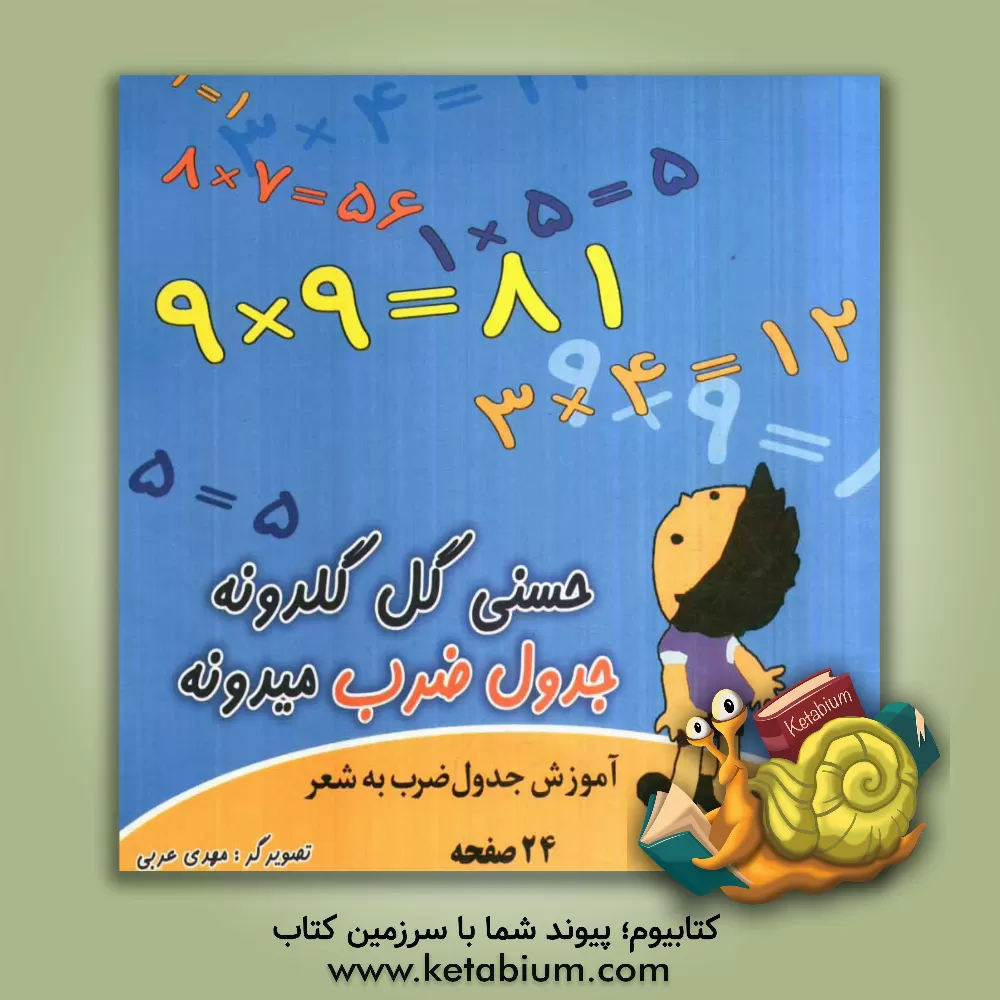 کتاب حسنی گل گلدونه جدول ضرب میدونه: آموزش جدول ضرب به شعر اثر بتول سعیدی