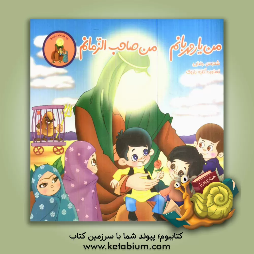 کتاب من یار مهربانم، من صاحب زمانم! اثر سمانه رضایی