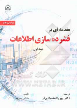 کتاب مقدمه ای بر فشرده سازی اطلاعات اثر خالد سیود