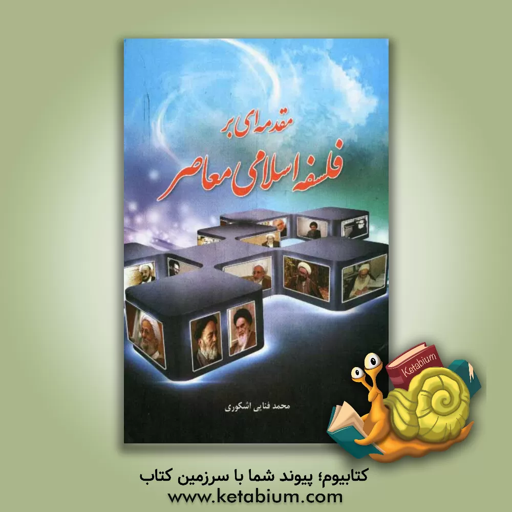 کتاب مقدمه ای بر فلسفه اسلامی معاصر اثر محمد فنایی‌اشکوری