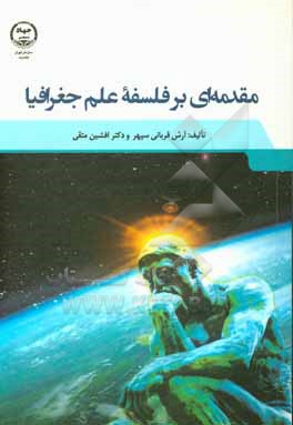 کتاب مقدمه ای بر فلسفه علم جغرافیا اثر آرش قربانی‌سپهر