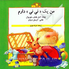 کتاب من یک "نی نی" دارم اثر ادیل هلمان-هورپوال