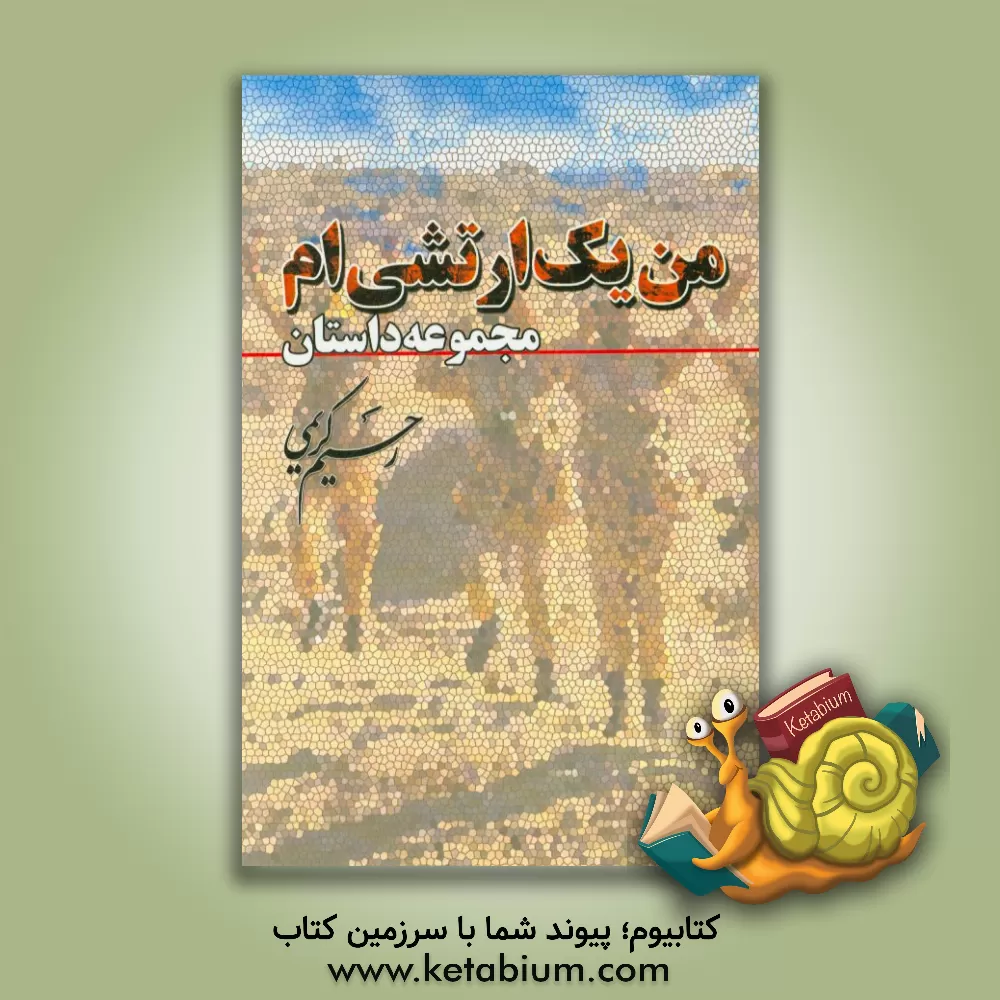 کتاب من یک ارتشی ام (مجموعه داستان) اثر رحیم کریمی