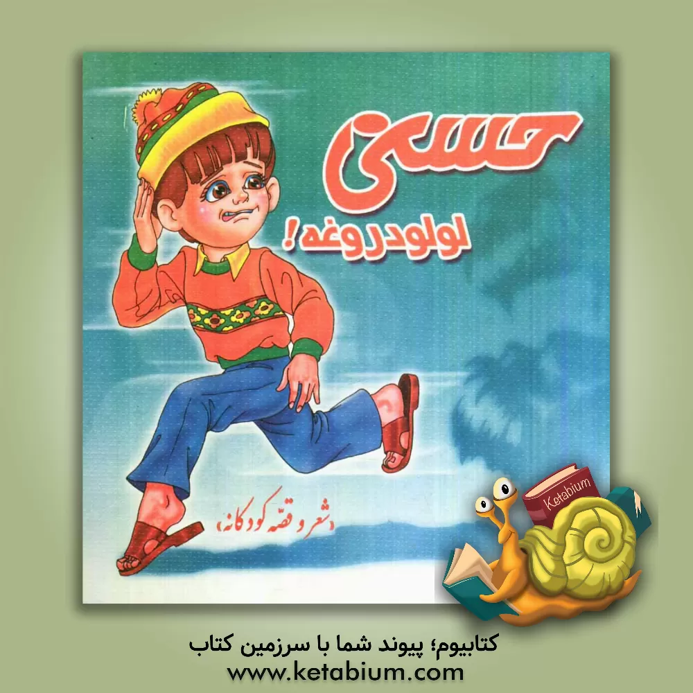 کتاب حسنی لولو دروغه! اثر مجید سیف