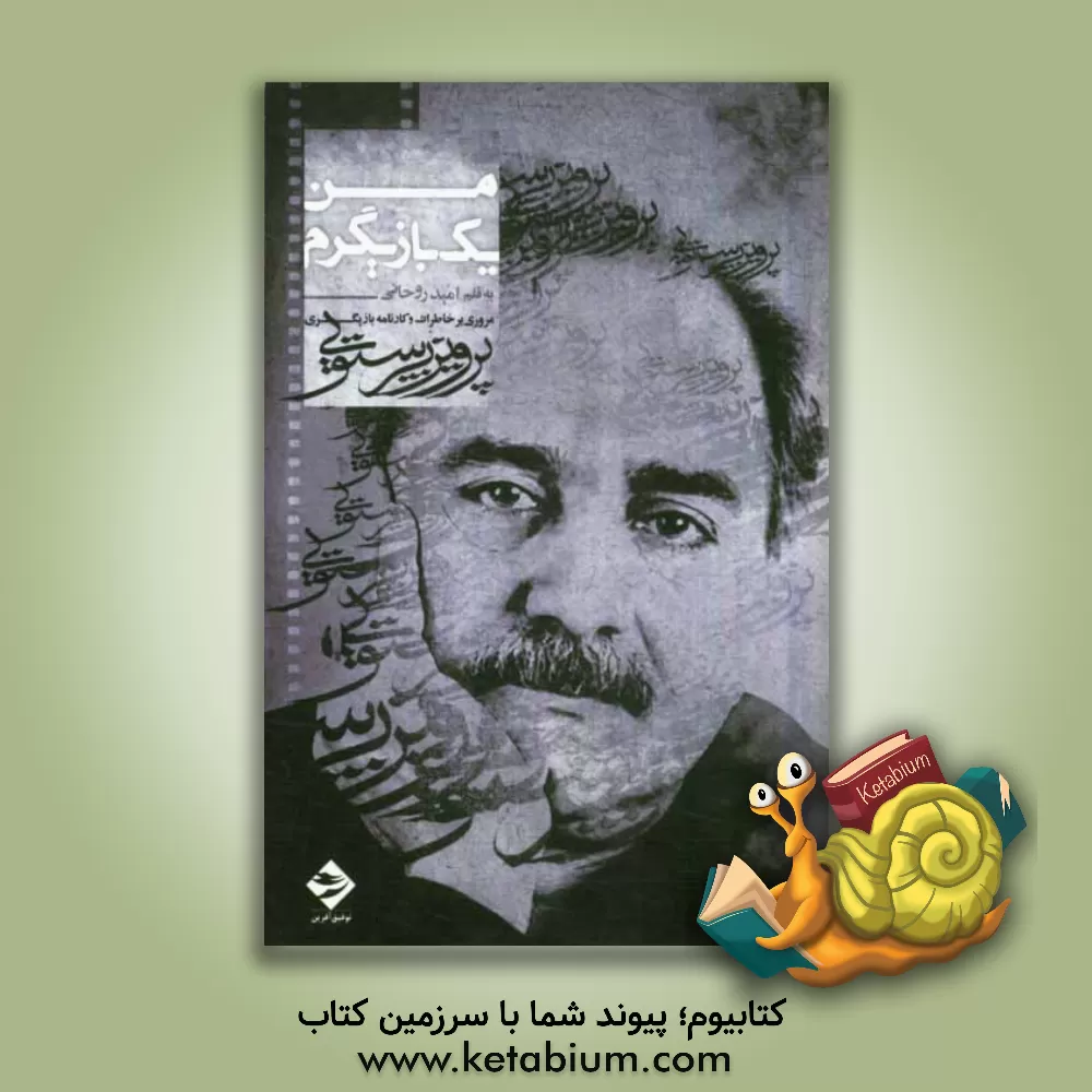 کتاب من یک بازیگرم: مروری بر خاطرات و کارنامه بازیگری پرویز پرستویی اثر امید روحانی