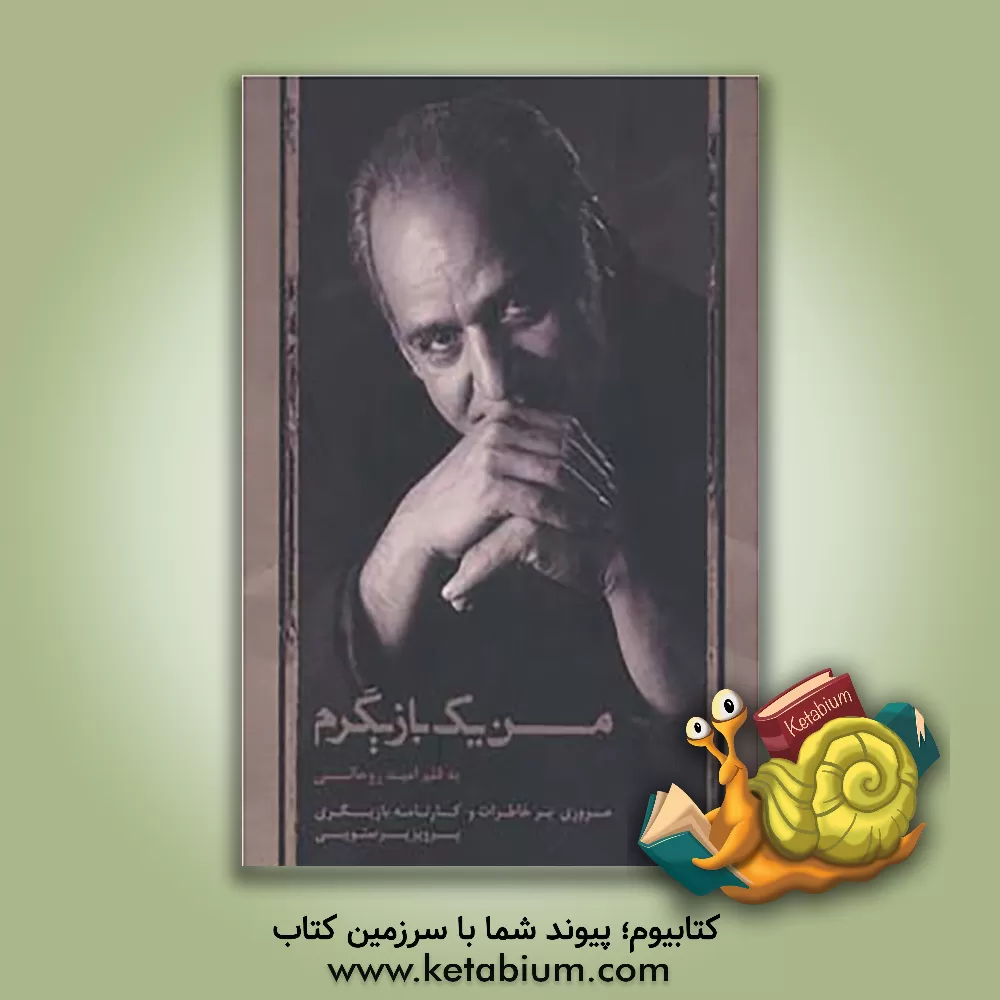 کتاب من یک بازیگرم: مروری بر خاطرات و کارنامه بازیگری پرویز پرستویی اثر امید روحانی