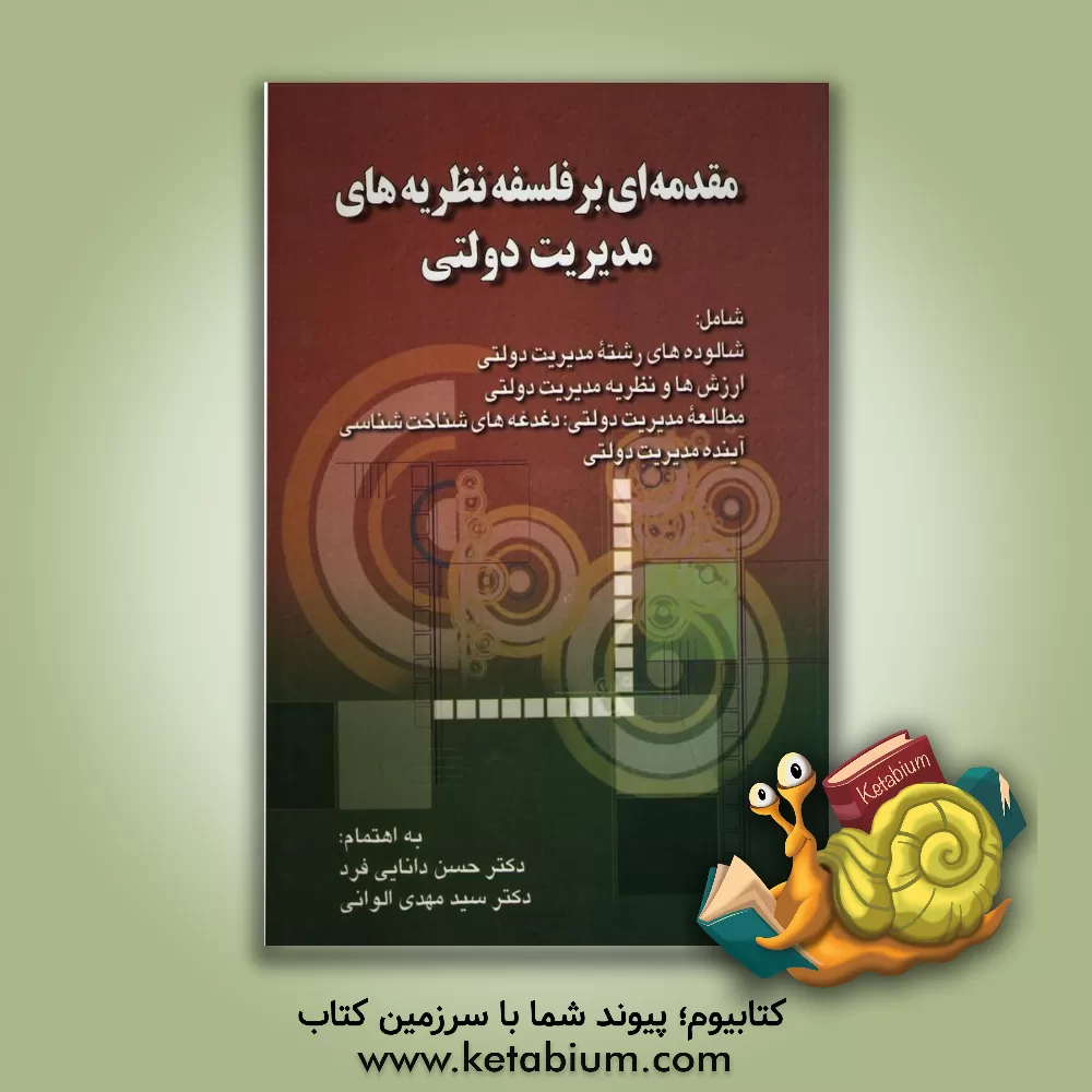 کتاب مقدمه ای بر فلسفه نظریه های مدیریت دولتی اثر سیدمهدی الوانی