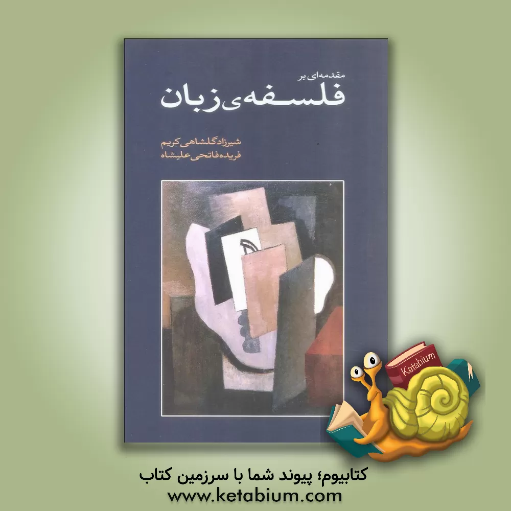 کتاب مقدمه ای بر فلسفه ی زبان اثر محمود‌فهمی زیدان