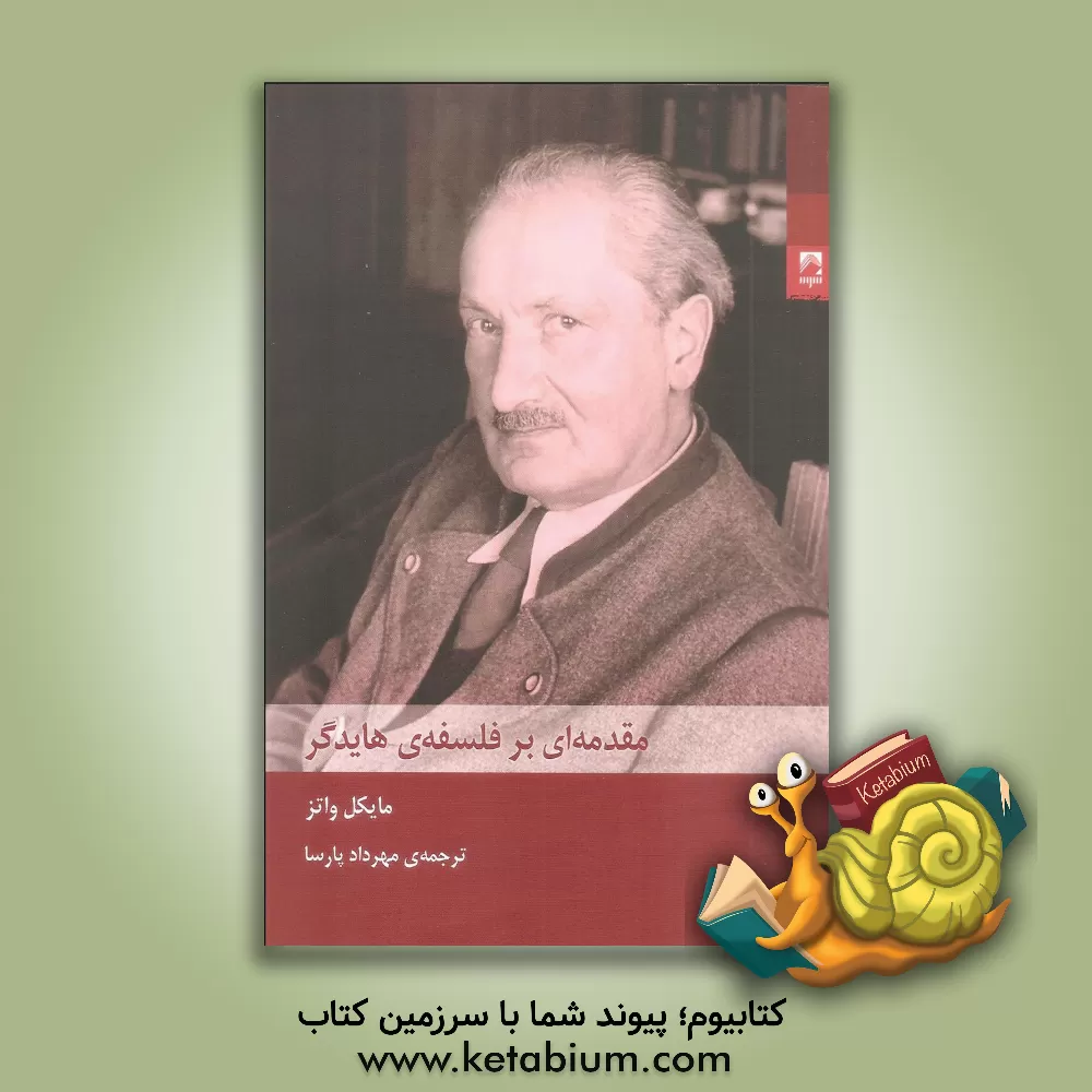 کتاب مقدمه ای بر فلسفه ی هایدگر اثر مایکل واتز