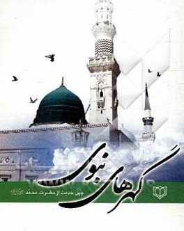 کتاب چهل حدیث از حضرت محمد (ص): گهرهای نبوی اثر جواد محدثی