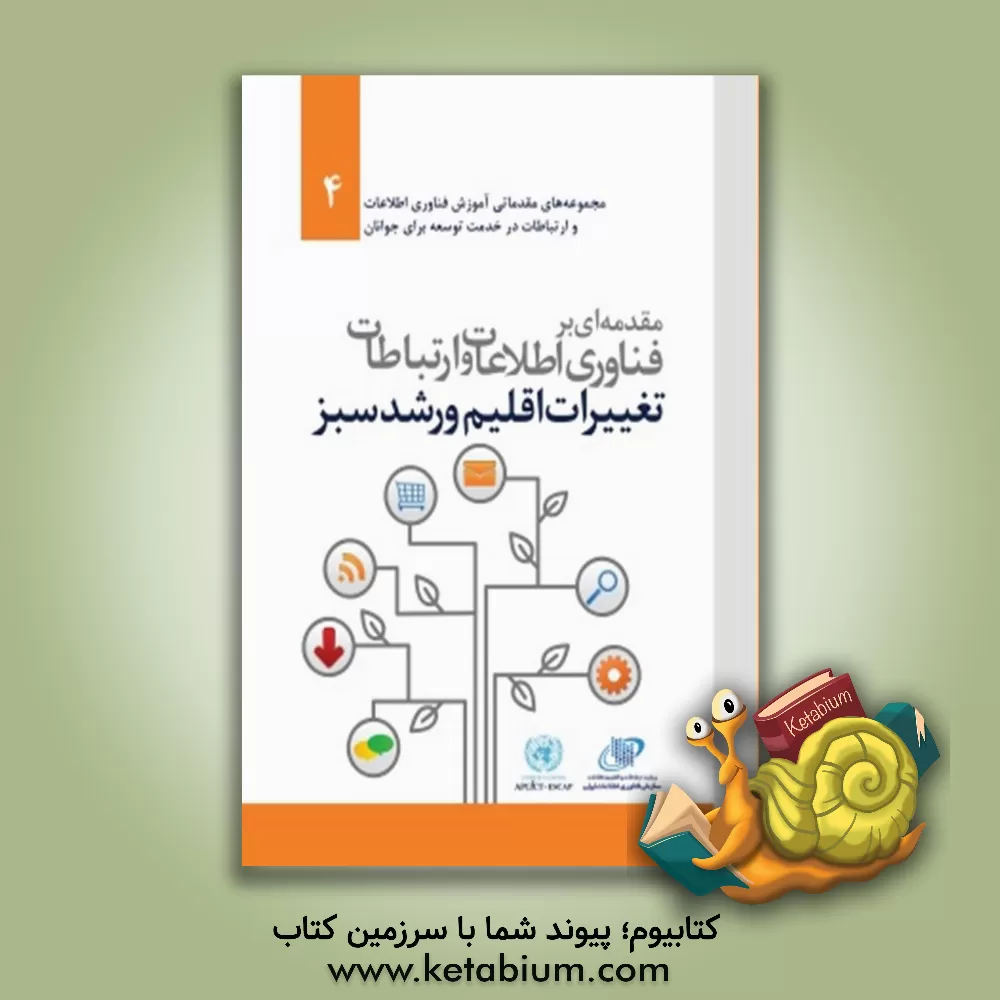 کتاب مقدمه ای بر فناوری اطلاعات و ارتباطات، تغییرات اقلیمی و رشد سبز اثر گروه ترجمه انتشارات آتی‌نگر