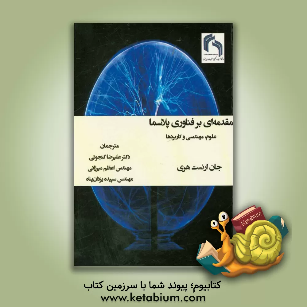 کتاب مقدمه ای بر فناوری پلاسما: علوم، مهندسی و کاربردها اثر جان هری