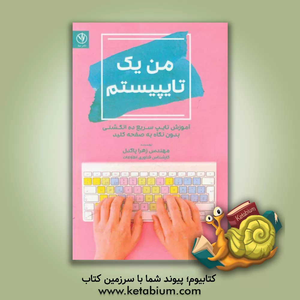 کتاب من یک تایپیستم: آموزش تایپ سریع ده انگشتی بدون نگاه به صفحه کلید |اثر زهرا پاکدل