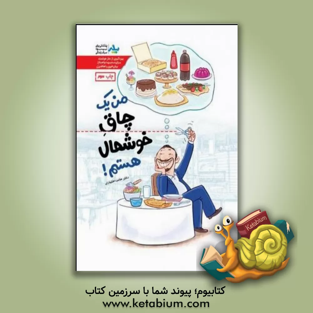 کتاب من یک چاق خوشحال هستم!: کتابچه آموزش و تمرین برای مدیریت بیش خوری و اضافه وزن اثر حامد اختیاری