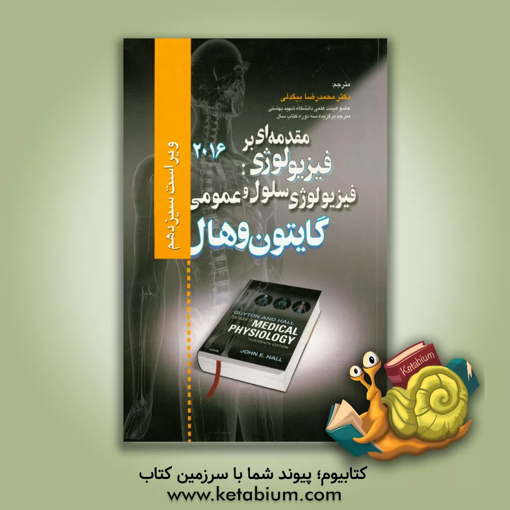 کتاب مقدمه ای بر فیزیولوژی - فیزیولوژی سلول و عمومی اثر محمدرضا بیگدلی