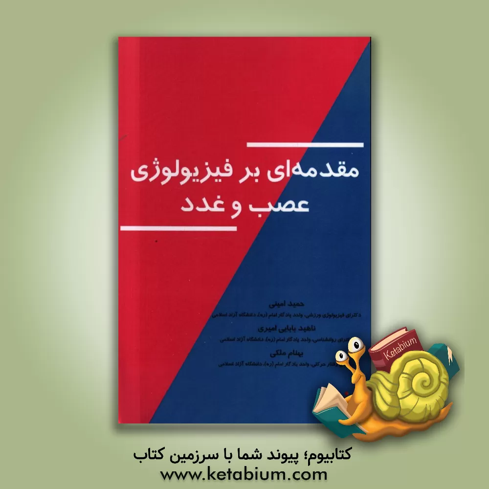 کتاب مقدمه ای بر فیزیولوژی عصب و غدد اثر ناهید بابایی‌امیری