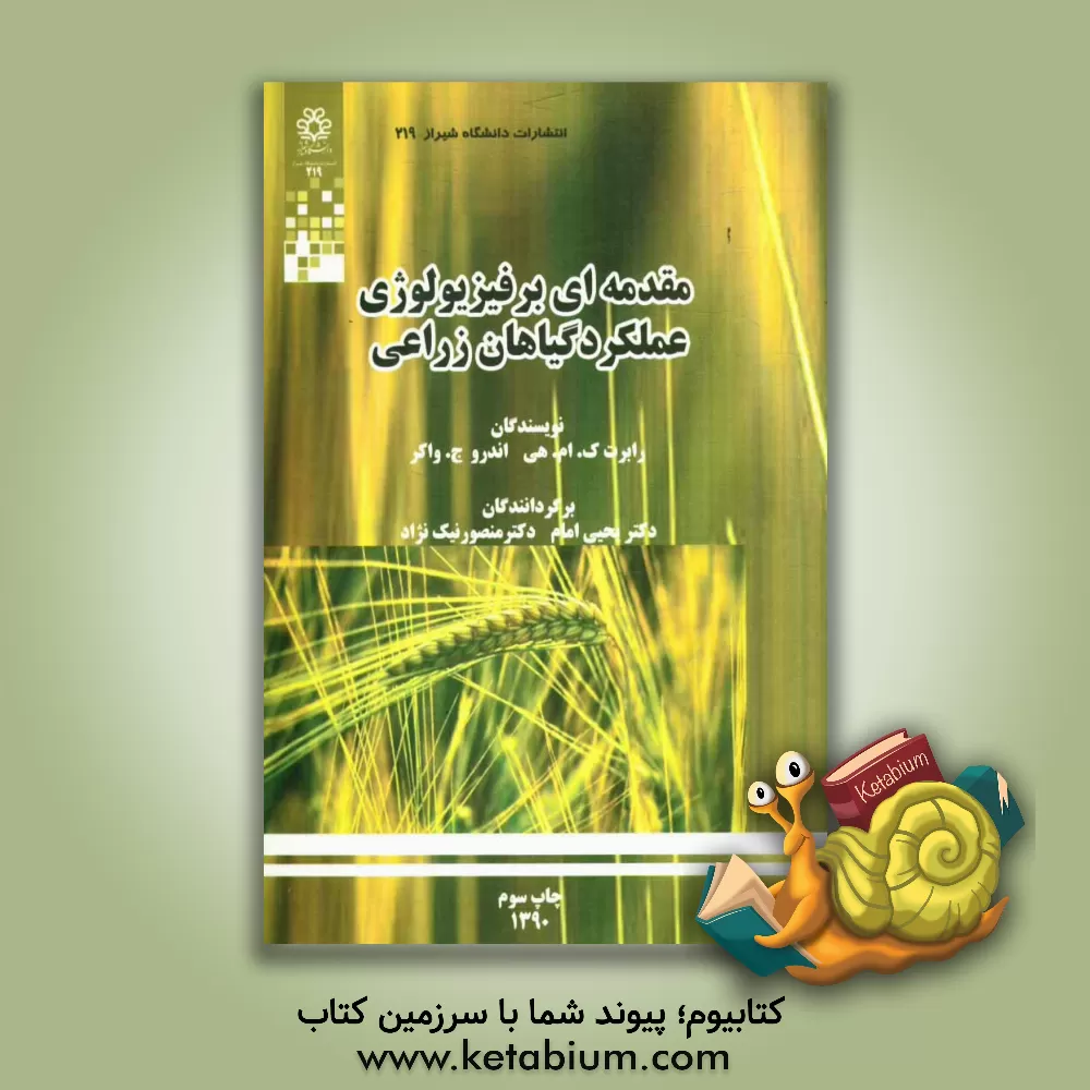 کتاب مقدمه ای بر فیزیولوژی عملکرد گیاهان زراعی اثر رابرت هی