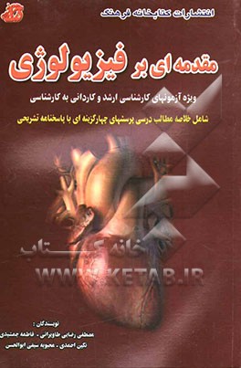 کتاب مقدمه ای بر فیزیولوژی: ویژه آزمونهای کارشناسی ارشد و کاردانی به کارشناسی، شامل: خلاصه مطالب درسی، پرسشهای چهارگزینه ای با پاسخنامه تشریحی اثر مصطفی رضایی‌طاویرانی