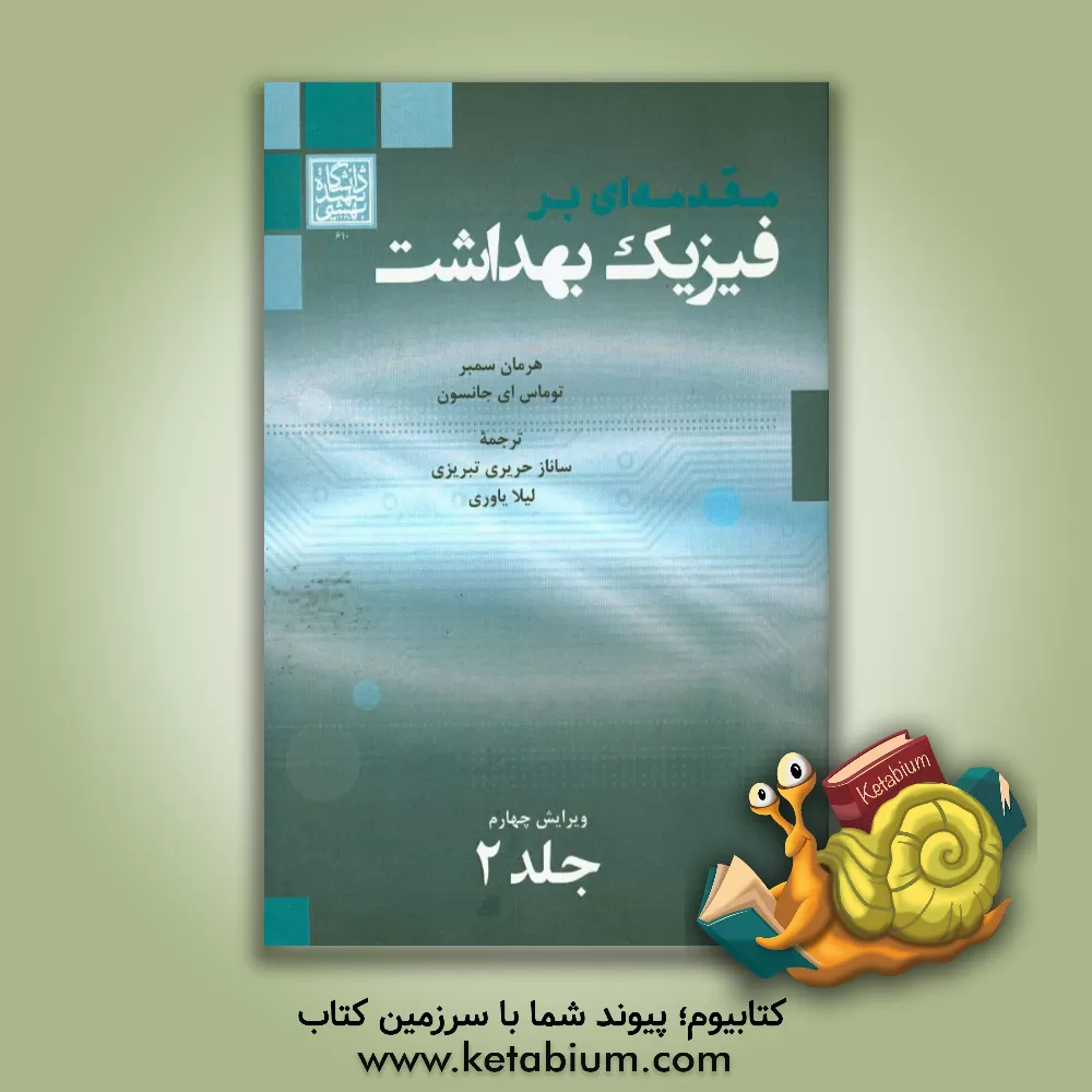کتاب مقدمه ای بر فیزیک بهداشت اثر هرمان سمبر