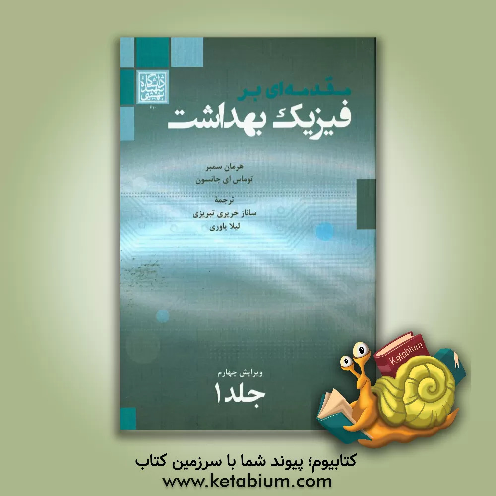 کتاب مقدمه ای بر فیزیک بهداشت اثر هرمان سمبر