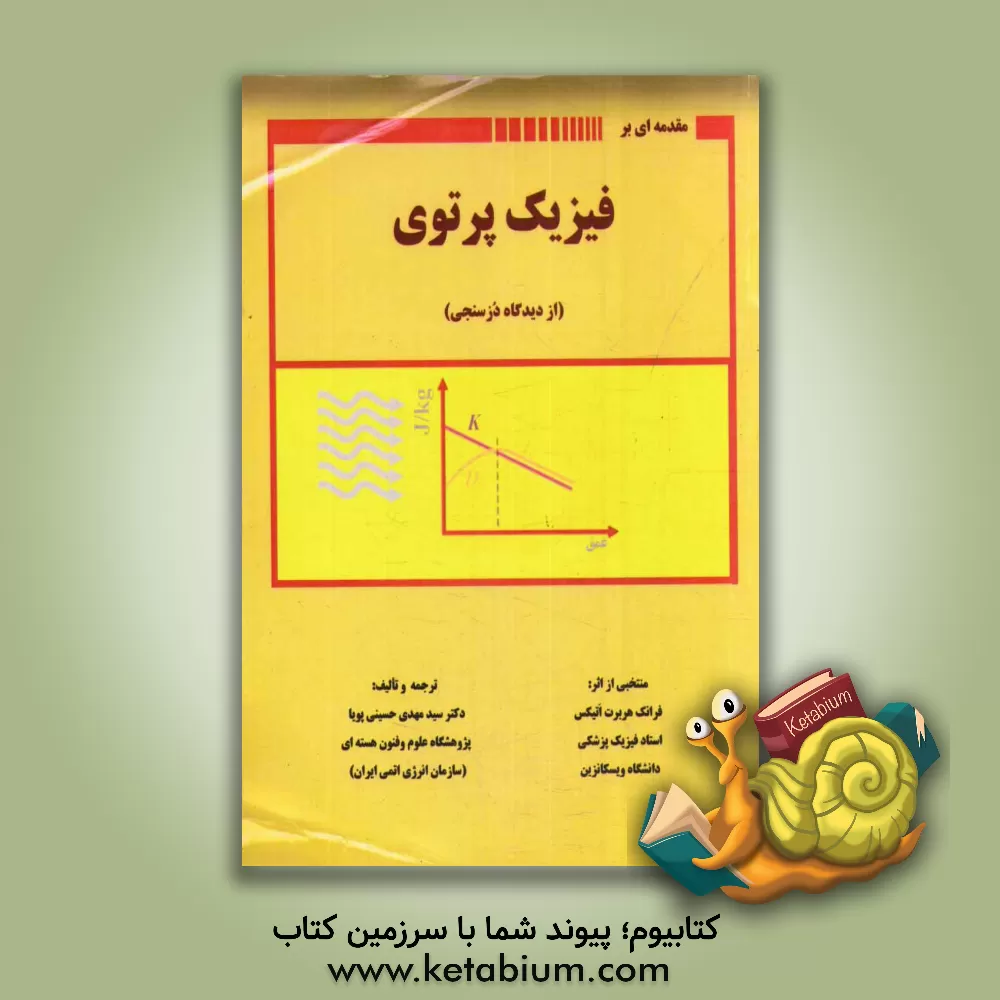 کتاب مقدمه ای بر فیزیک پرتوی اثر فرانک‌اچ. اتیکس