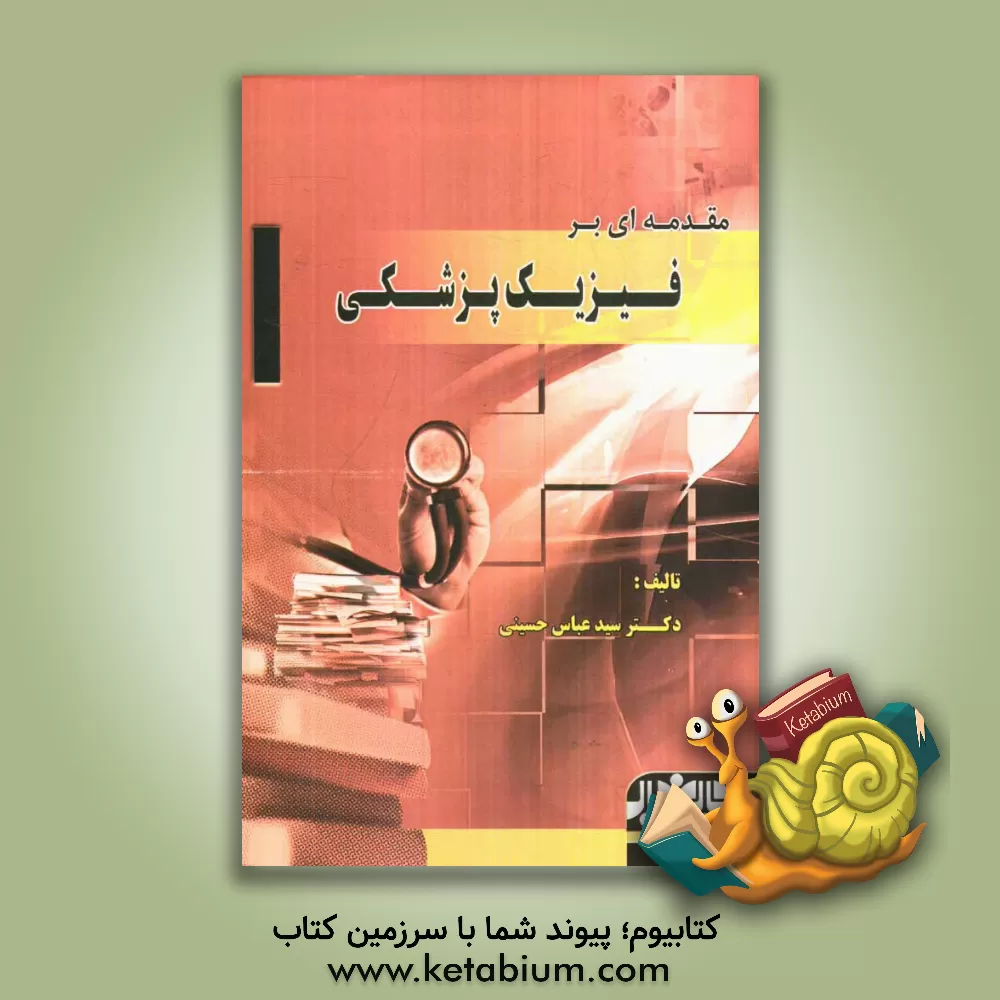 کتاب مقدمه ای بر فیزیک پزشکی اثر سیدعباس حسینی