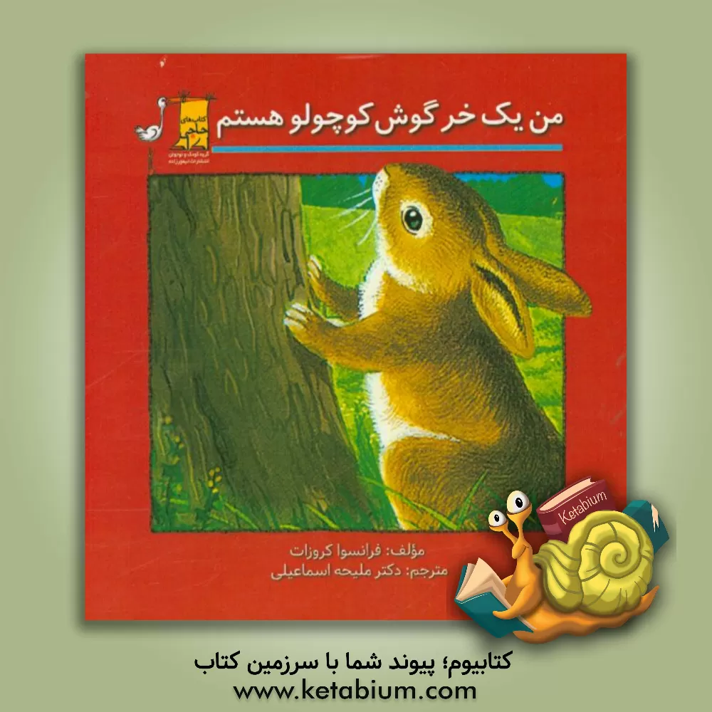 کتاب من یک خرگوش کوچولو هستم اثر فرانسوا کروزا