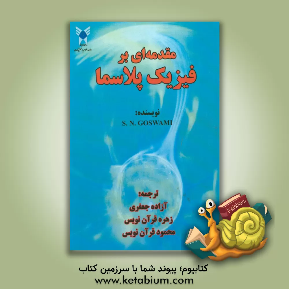 کتاب مقدمه ای بر فیزیک پلاسما اثر اس.ان. گوسوامی