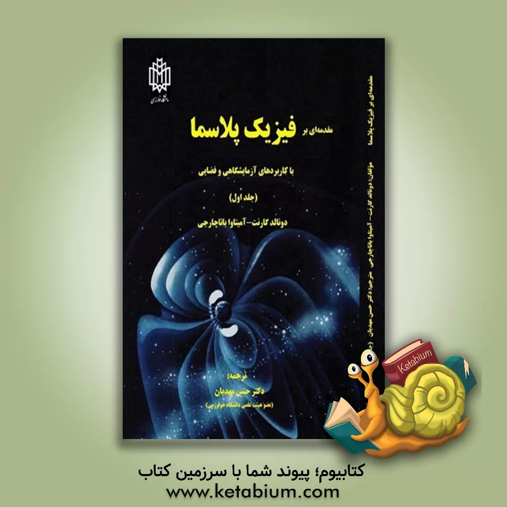 کتاب مقدمه ای بر فیزیک پلاسما با کاربردهای آزمایشگاهی و فضایی اثر آمیتاوا بهاتاچارجی