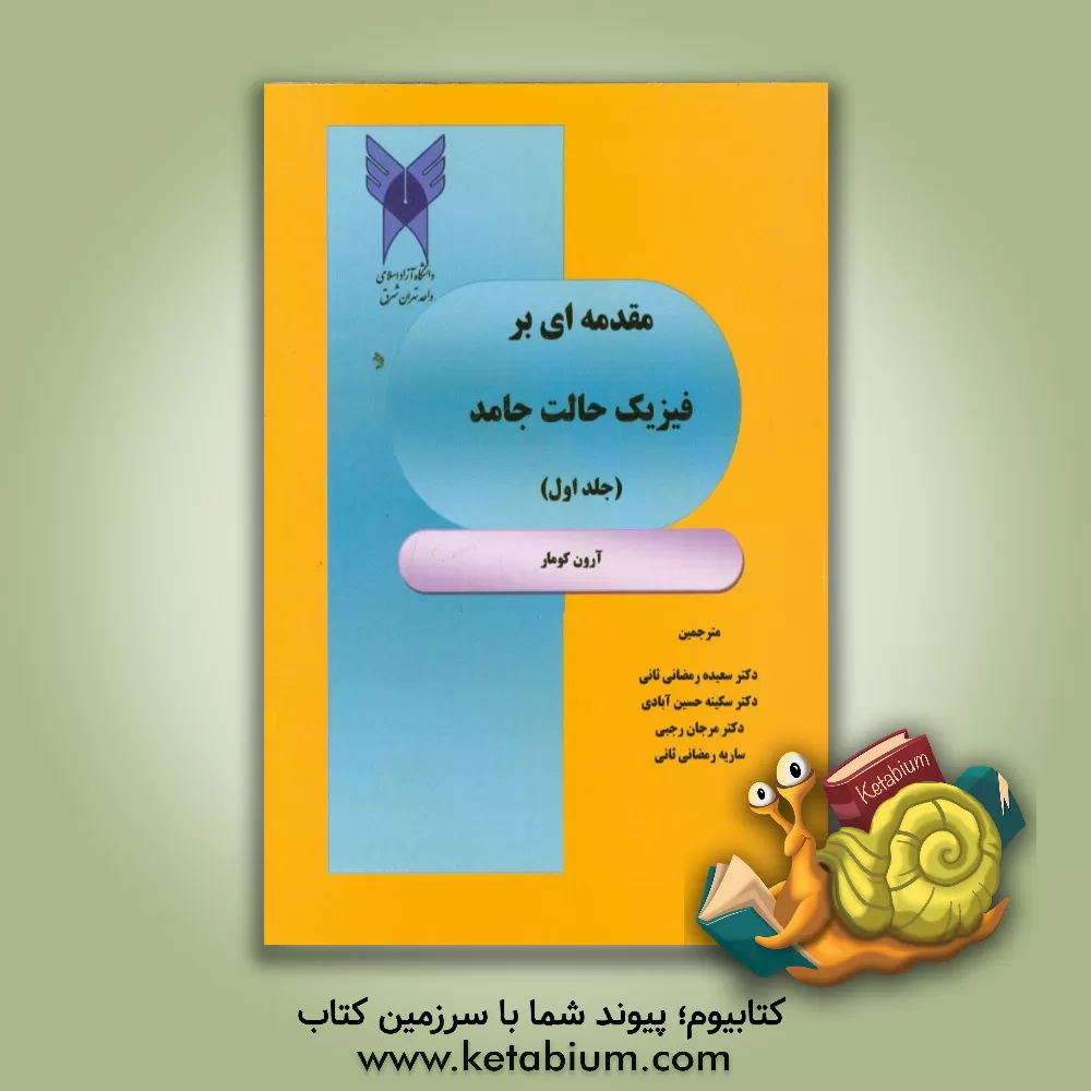 کتاب مقدمه ای بر فیزیک حالت جامد اثر آرون کومار