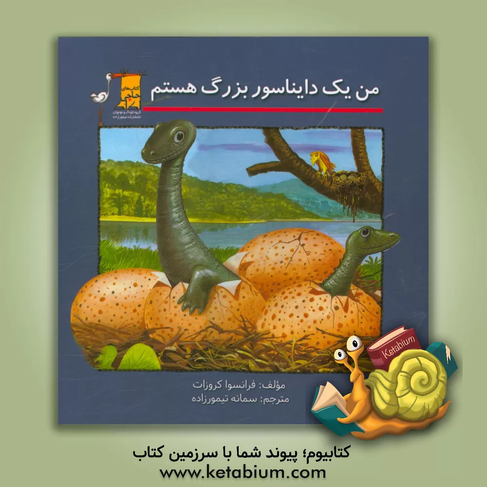 کتاب من یک دایناسور بزرگ هستم اثر فرانسوا کروزا