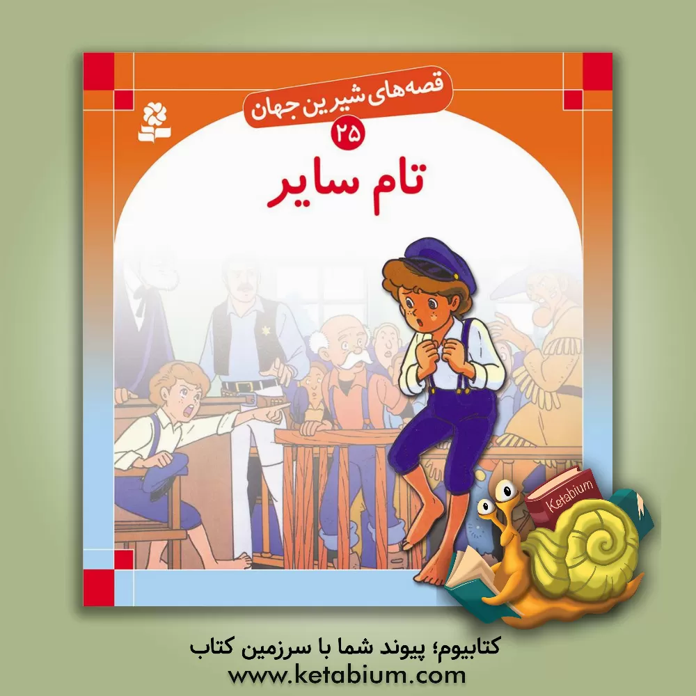 کتاب تام سایر اثر مارک تواین