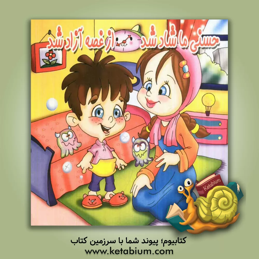 کتاب حسنی ما شاد شد، از غصه آزاد شد اثر مولود شاهمردی‌راد