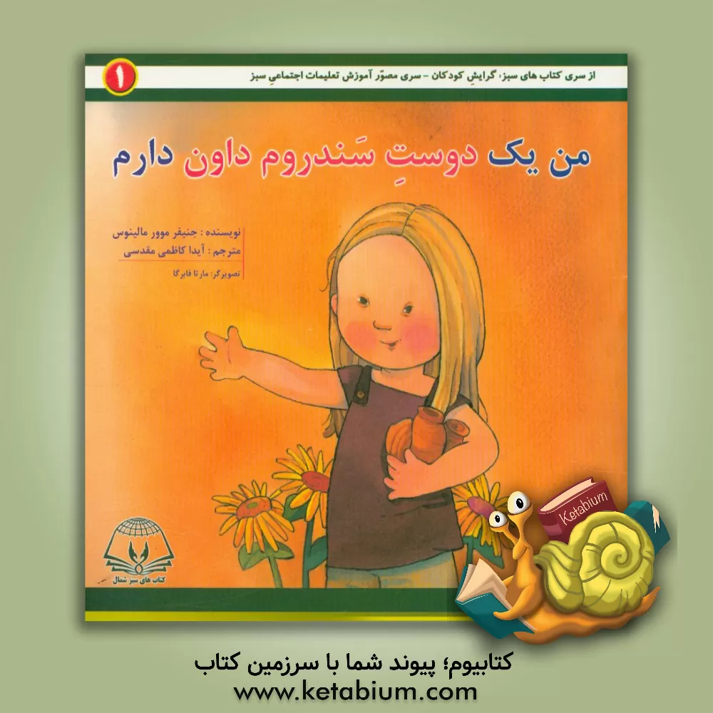 کتاب من یک دوست سندروم دان دارم اثر جنیفر مور-مالینوس