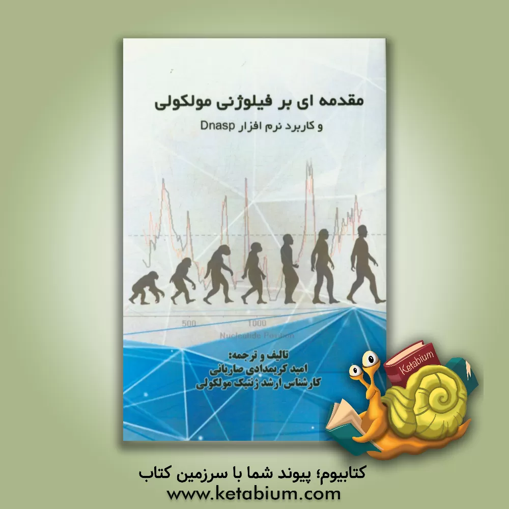 کتاب مقدمه ای بر فیلوژنی مولکولی و کاربرد نرم افزار Dnasp اثر امید کریمدادی‌صاریانی