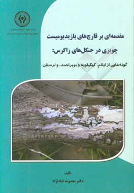 کتاب مقدمه ای بر قارچ های بازیدیومیست چوبزی در جنگل های زاگرس:  گونه هایی از ایلام، کهگیلویه و بویراحمد و لرستان اثر معصومه قبادنژاد