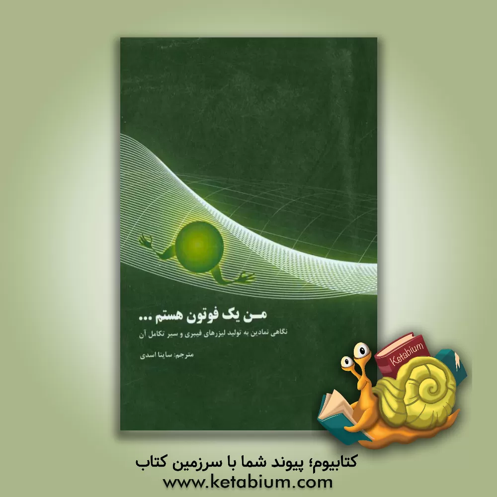 کتاب من یک فوتون هستم ... اثر ساینا اسدی