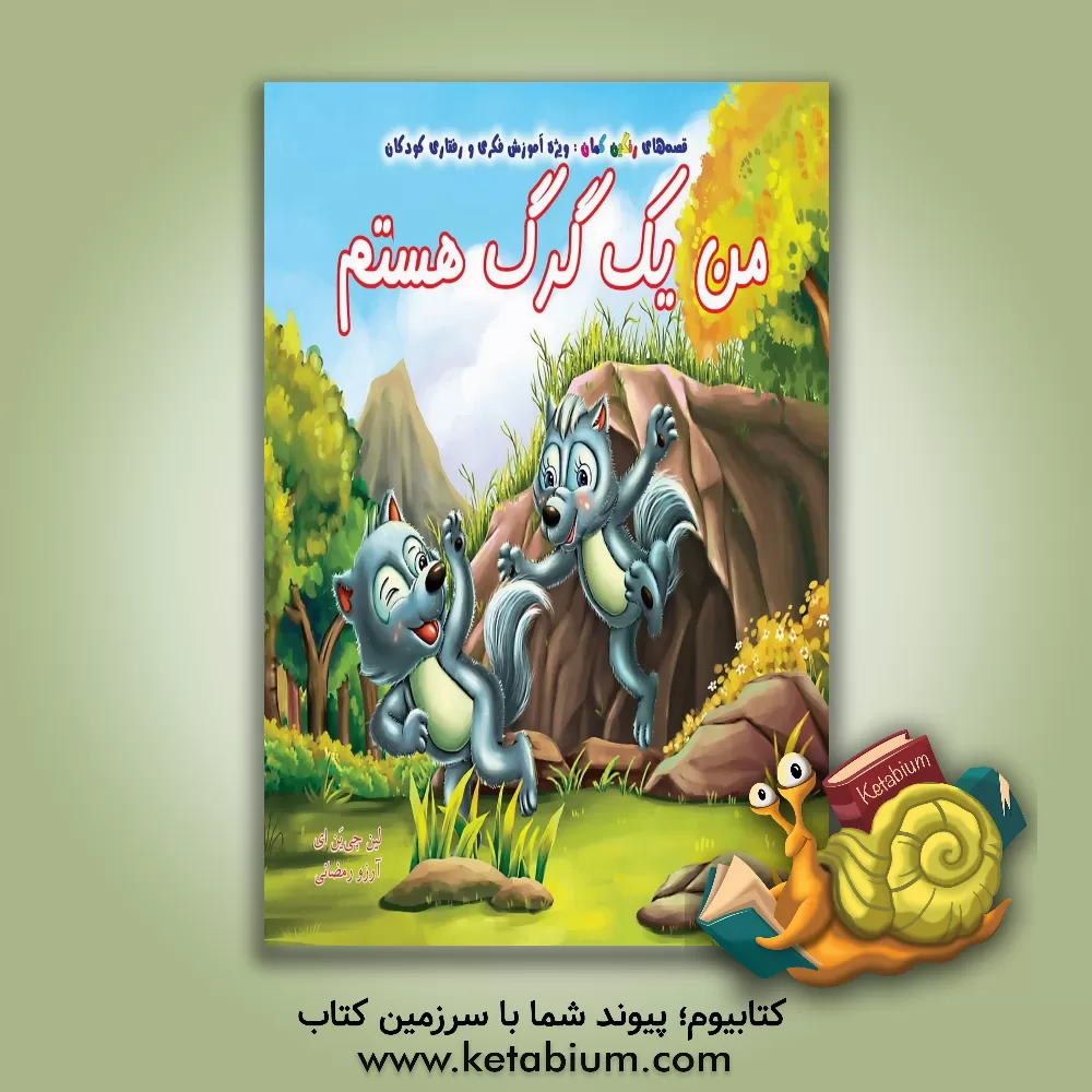 کتاب من یک گرگ هستم اثر چیان‌یی لین