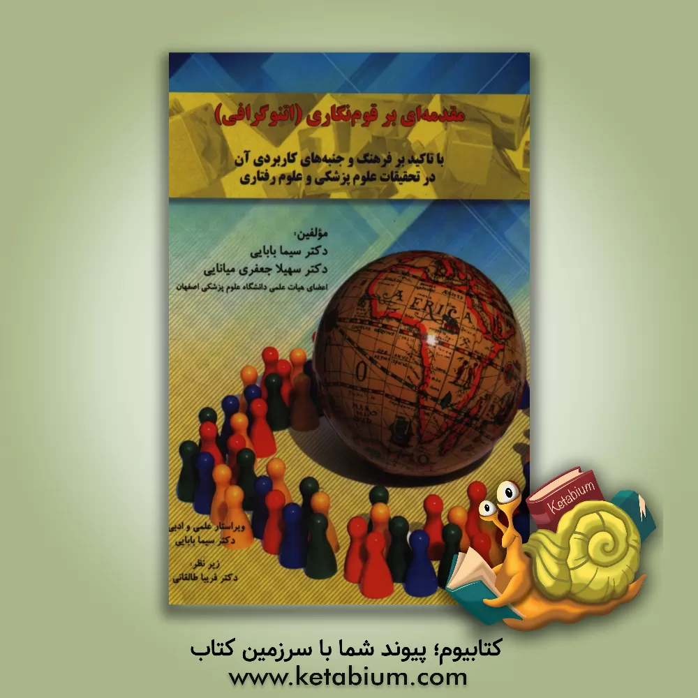 کتاب مقدمه ای بر قوم نگاری (اتنوگرافی) با تاکید بر فرهنگ و جنبه های کاربردی آن در تحقیقات علوم پزشکی و علوم رفتاری اثر سیما بابایی