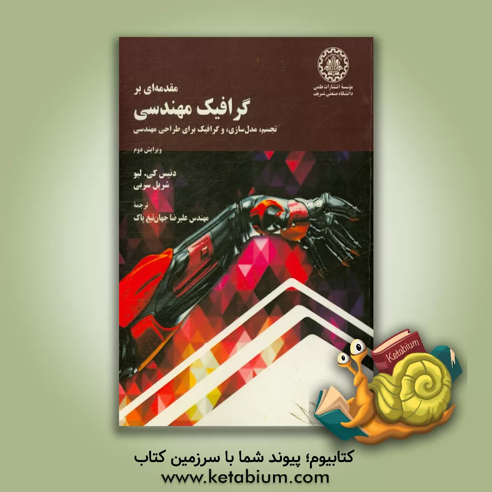 کتاب مقدمه ای بر گرافیک مهندسی: تجسم، مدل سازی، و گرافیک برای طراحی مهندسی (ترجمه فصل های منتخب) اثر دنیس‌کنمون لیو