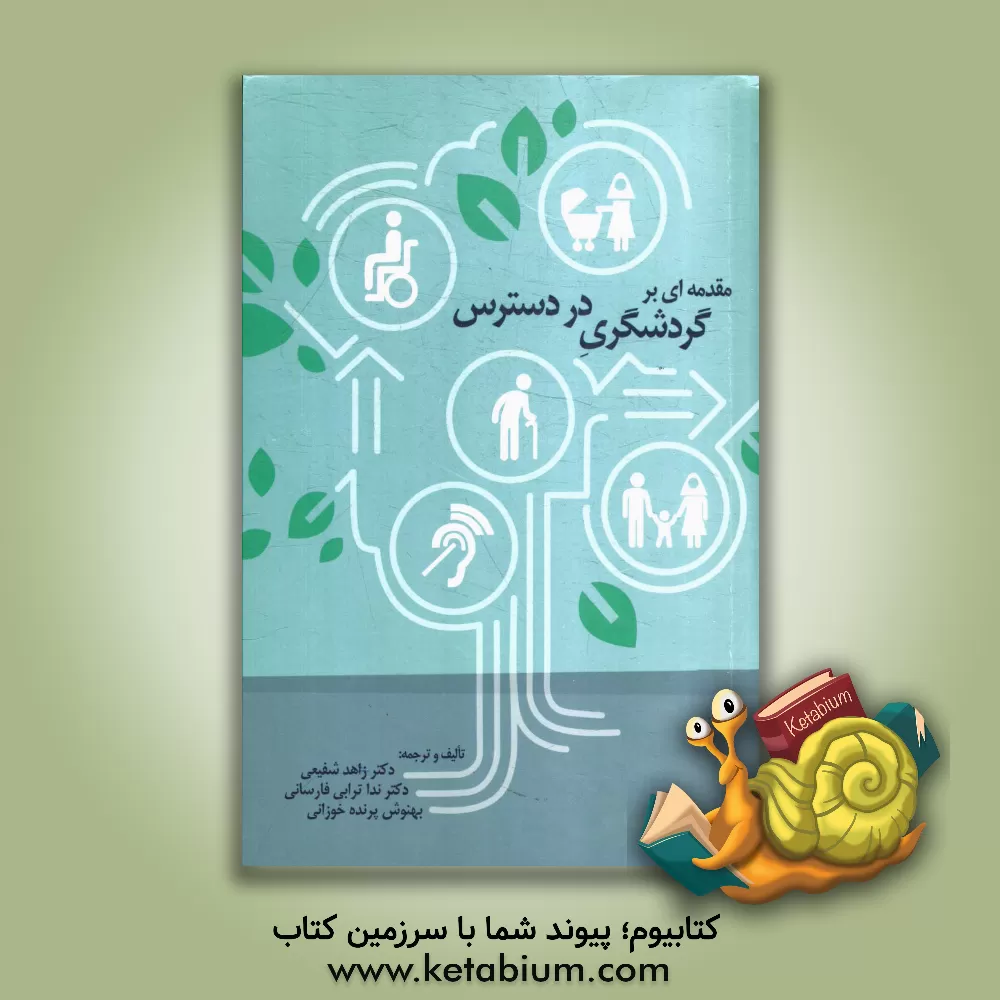 کتاب مقدمه ای بر گردشگری در دسترس (گردشگری برای ناتوانان) اثر ندا ترابی‌فارسانی