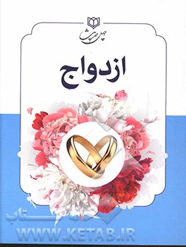 کتاب چهل حدیث ازدواج اثر محمدرحیم بیگ‌محمدی‌اندریان