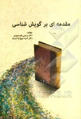 کتاب مقدمه ای بر گویش شناسی اثر آسیه ذبیح‌نیاعمران