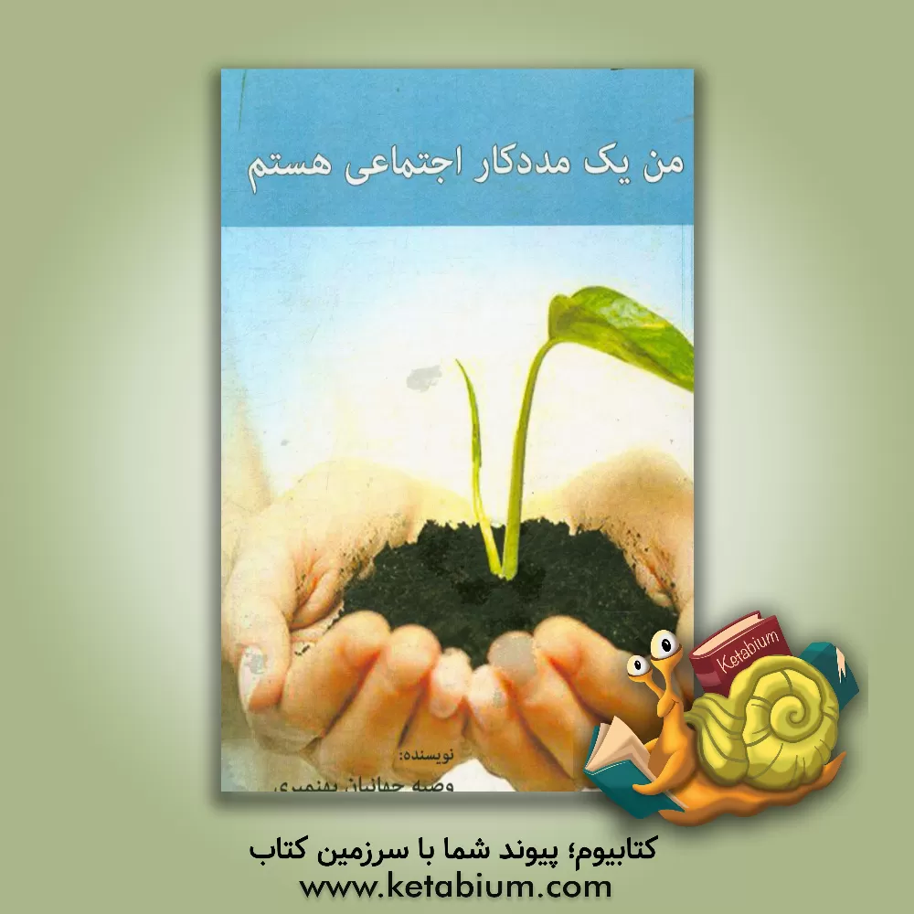 کتاب من یک مددکار اجتماعی هستم اثر وصیه جهانیان‌بهنمیری