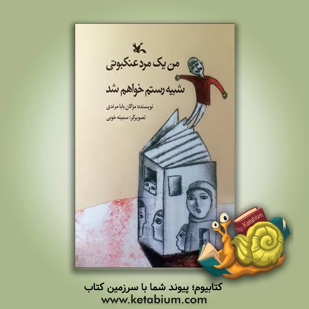 کتاب من یک مرد عنکبوتی شبیه رستم خواهم شد اثر مژگان بابامرندی