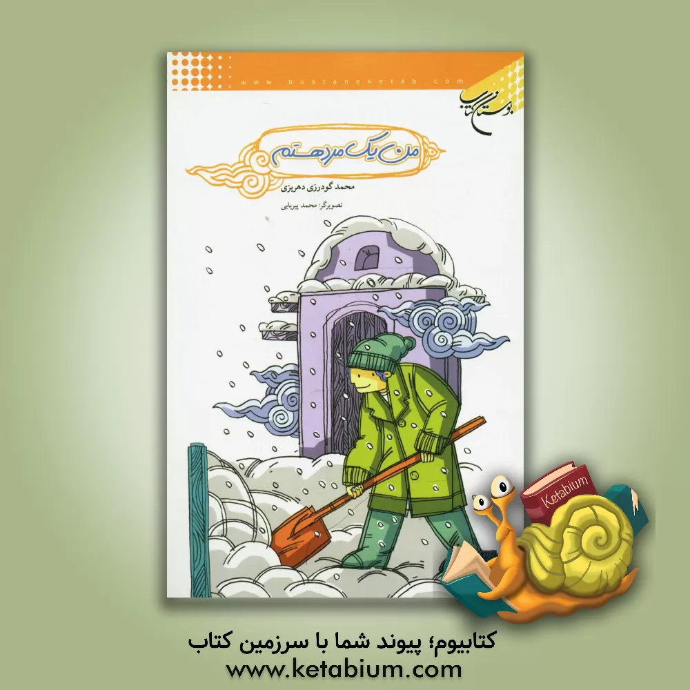 کتاب من یک مرد هستم اثر محمد گودرزی‌دهریزی