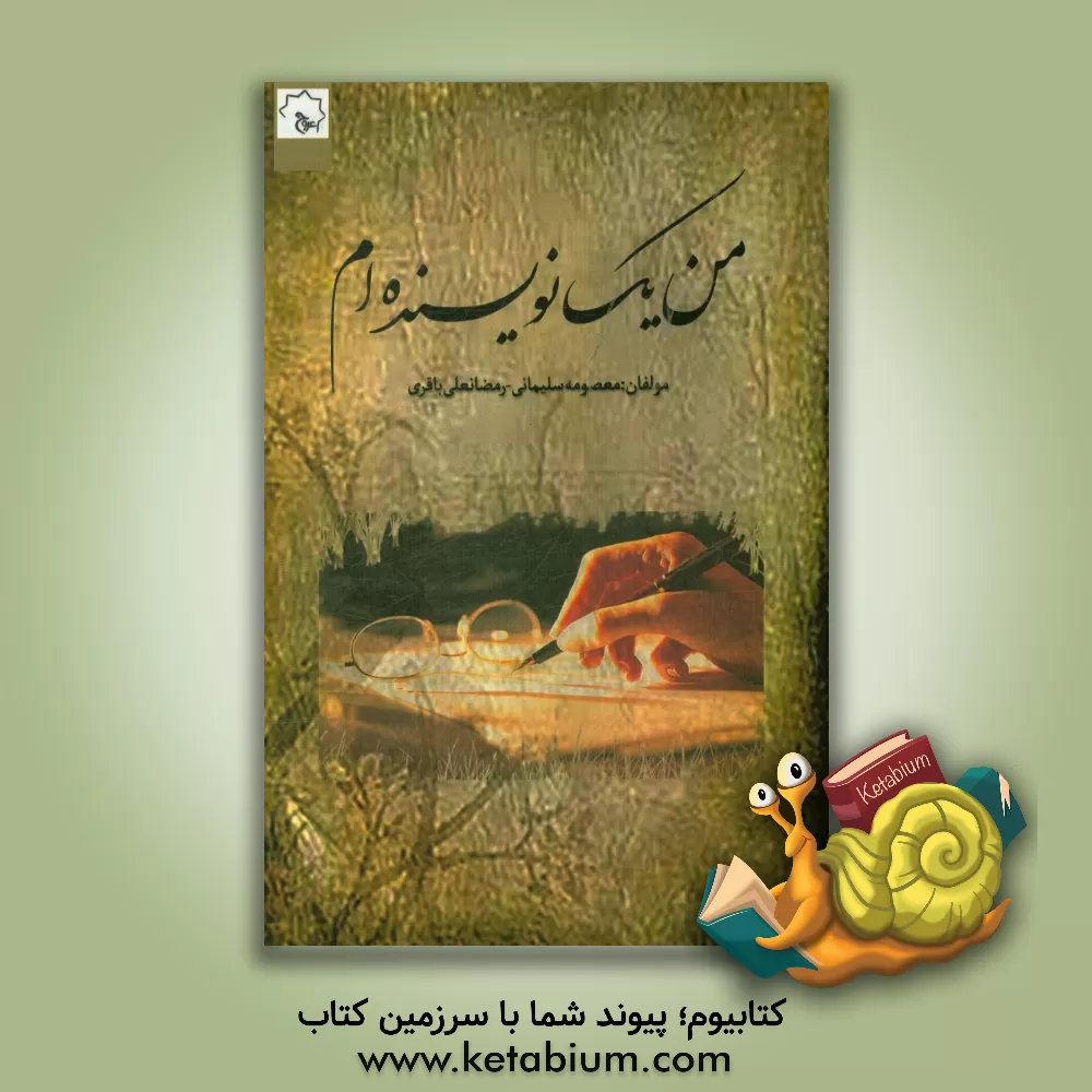 کتاب من یک نویسنده ام اثر رمضانعلی باقری
