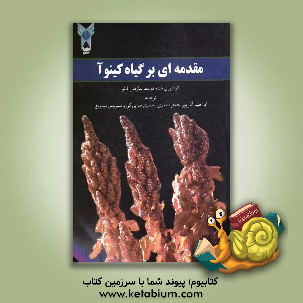 کتاب مقدمه ای بر گیاه کینوآ اثر ابراهیم آذرپور