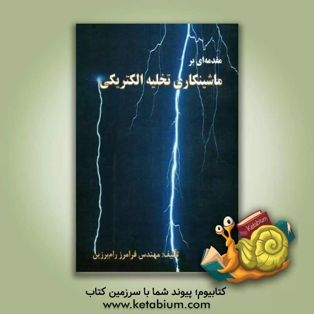 کتاب مقدمه ای بر ماشینکاری تخلیه الکتریکی اثر فرامرز رام‌برزین